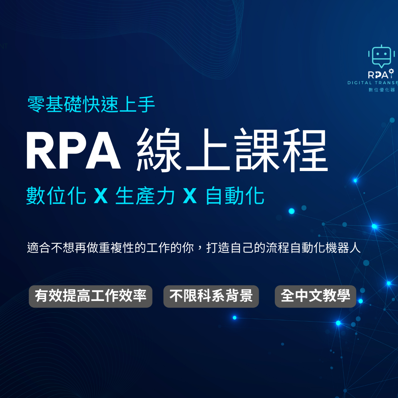 RPAI 數位優化器｜全台最大的 RPA 自媒體平台 免費講座