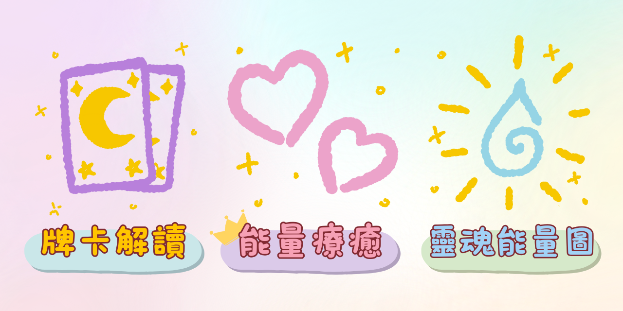 療癒師 祈姬