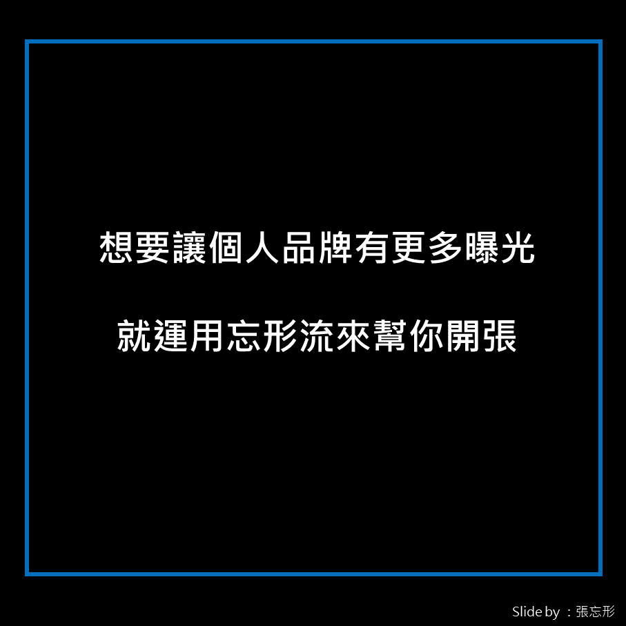 張忘形