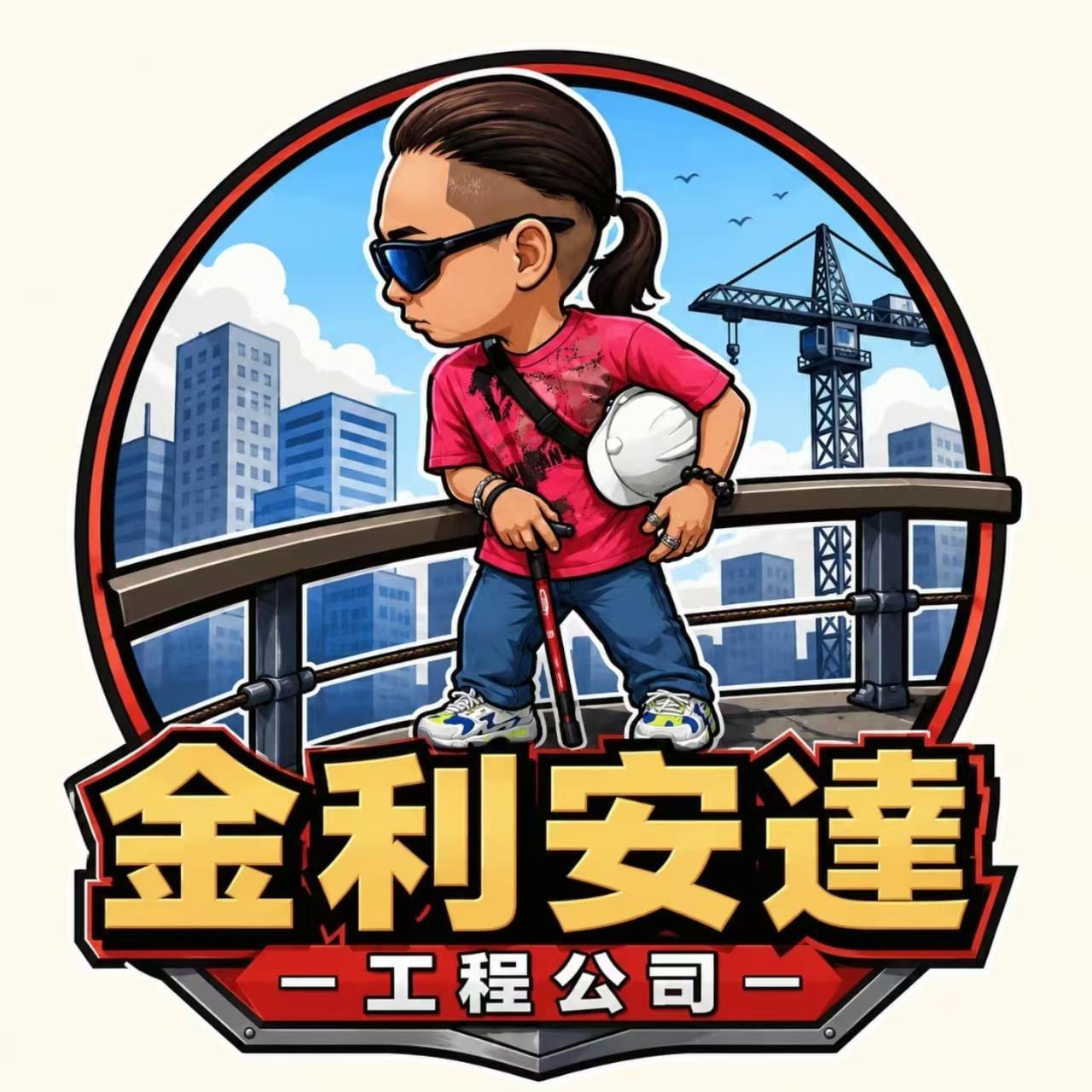 金利安達工程公司