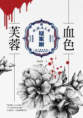 重大歷史懸疑案件調查辦公室 推理小說 懸疑小說 疑案辦