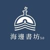新竹・海邊書坊3.0