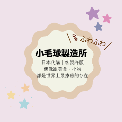 小毛球製造所🐾 ふわふわ