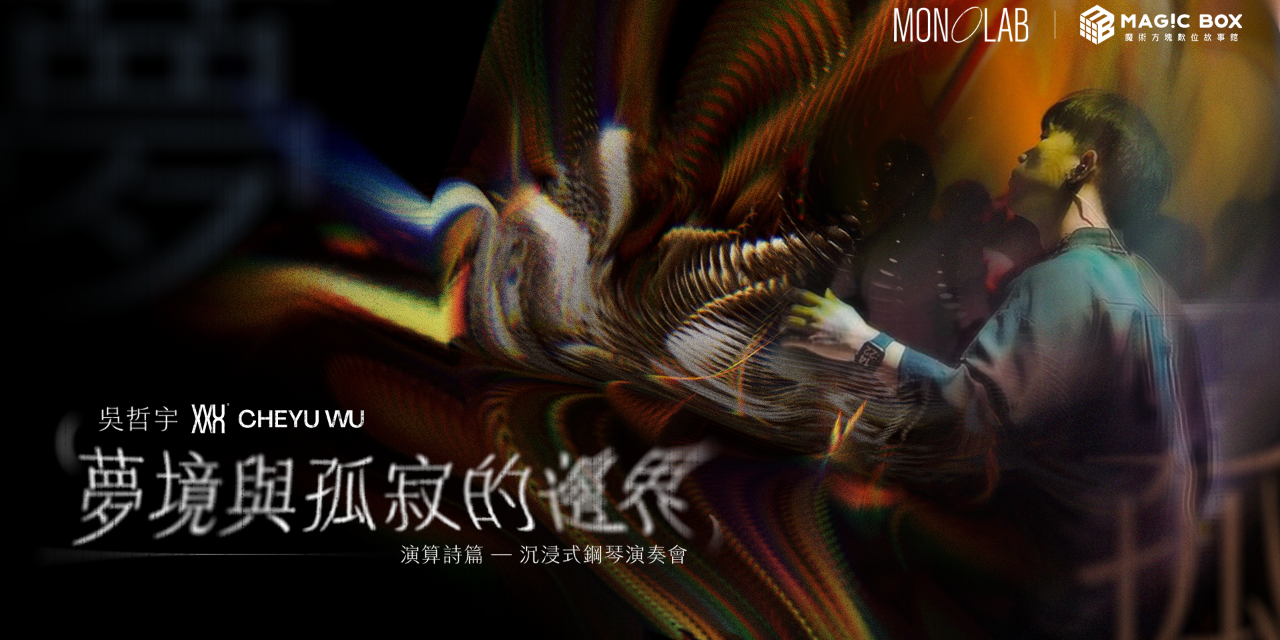 吳哲宇 Che-Yu Wu 吳哲宇｜演算詩篇：夢境與孤寂的邊界 — 沉浸式鋼琴演奏會