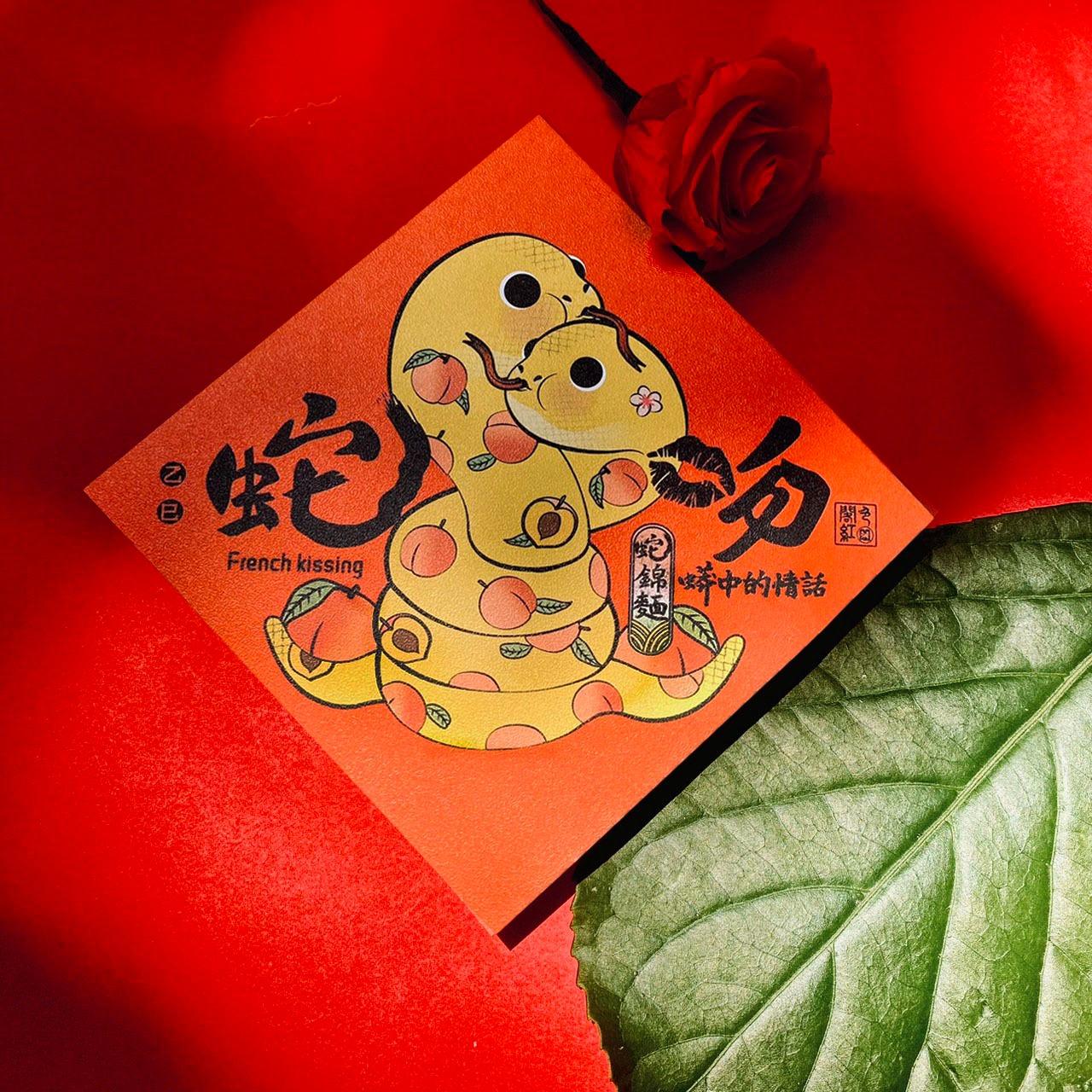 閣紅色商行｜Gladys Red Studio #揮春 #春聯 #蛇 #2025 #過年 #春節 #紅包袋 #手帳 #年曆