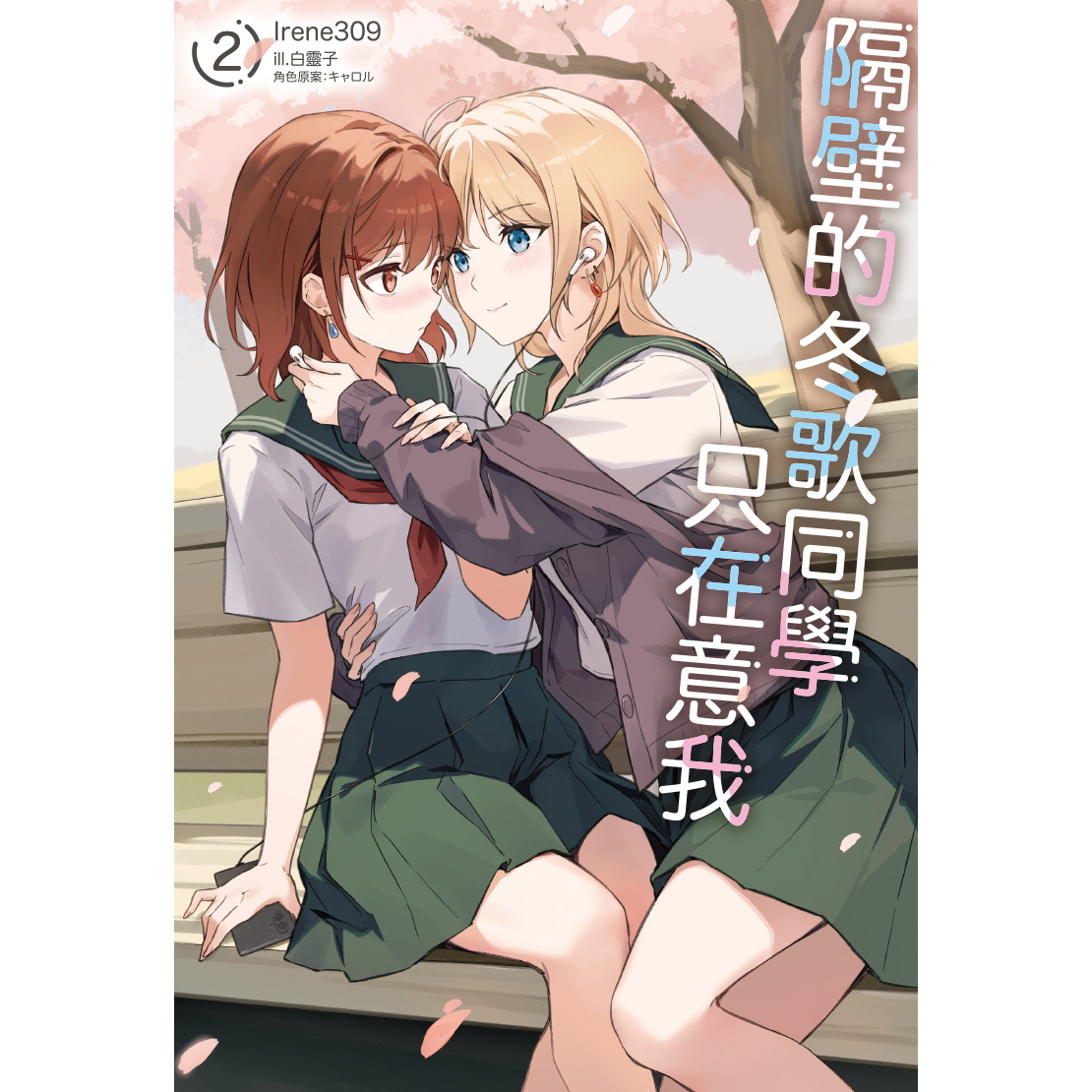 Irene309（白川） 隔壁的冬歌同學只在意我２