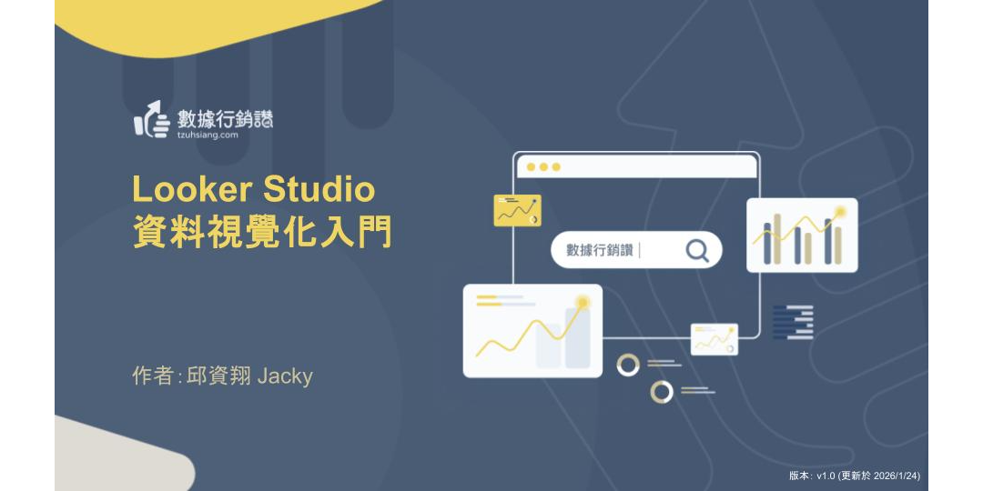 【Looker Studio 資料視覺化入門】用 AI 當你的圖表專家，第一次就做出專業報表