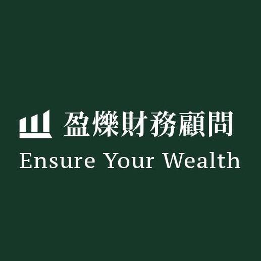 盈爍財務顧問Ensure your Wealth