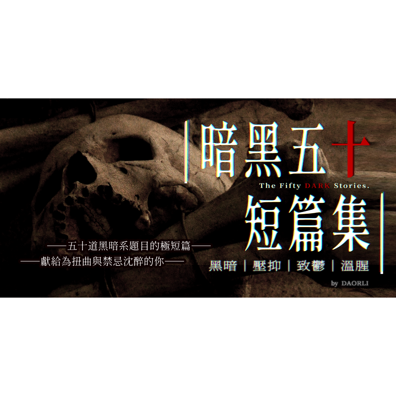 達歐利 Daorli 《暗黑五十短篇集》