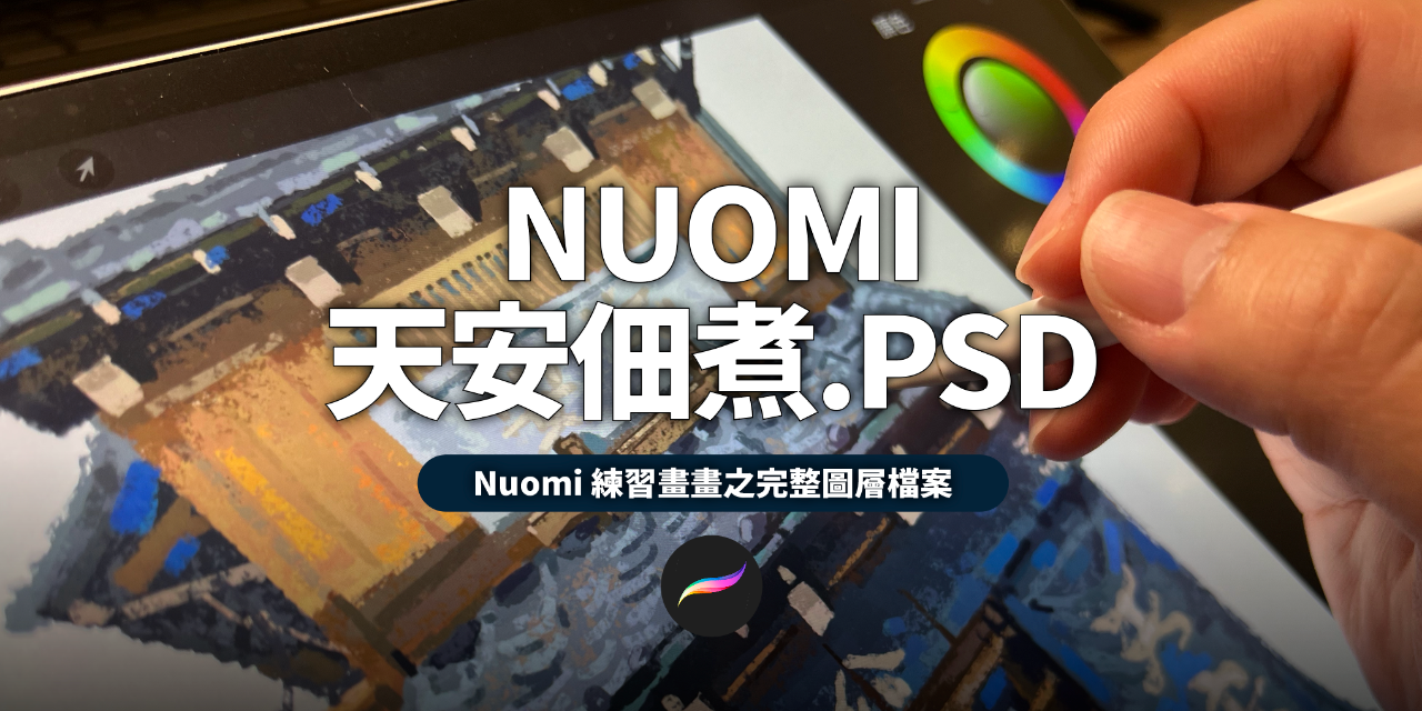 豆比插畫 Nuomi 作品完稿 for Procreate