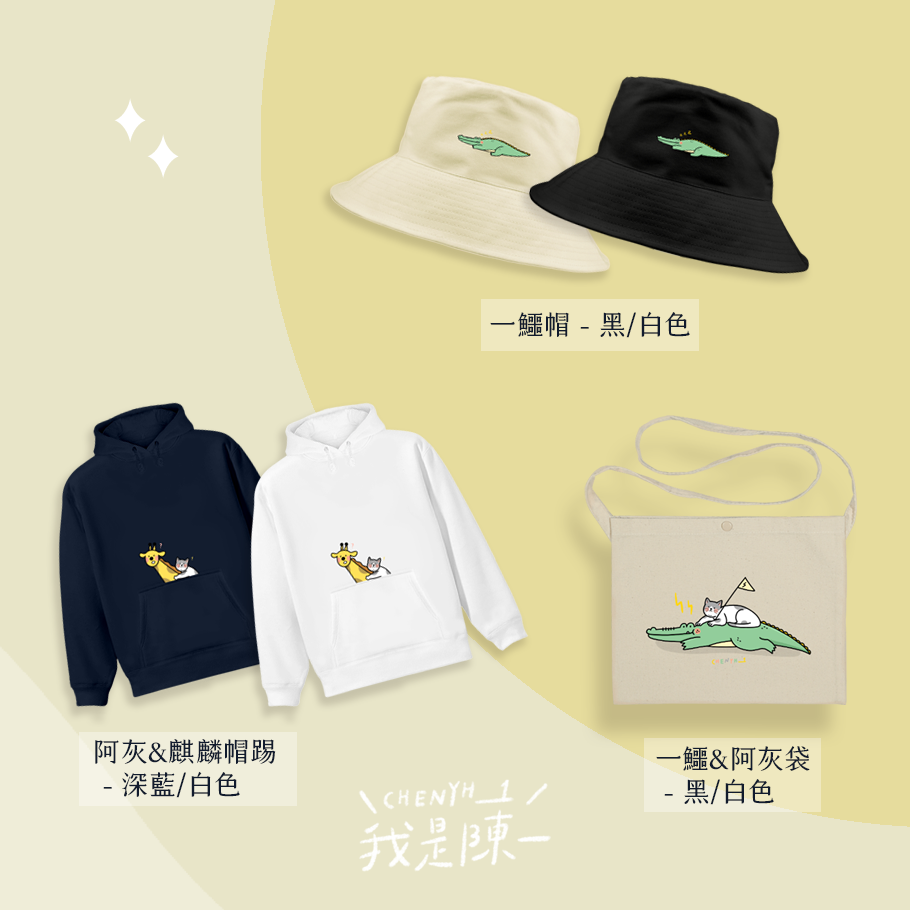 我是陳一 chen 1 PENKER合作商品