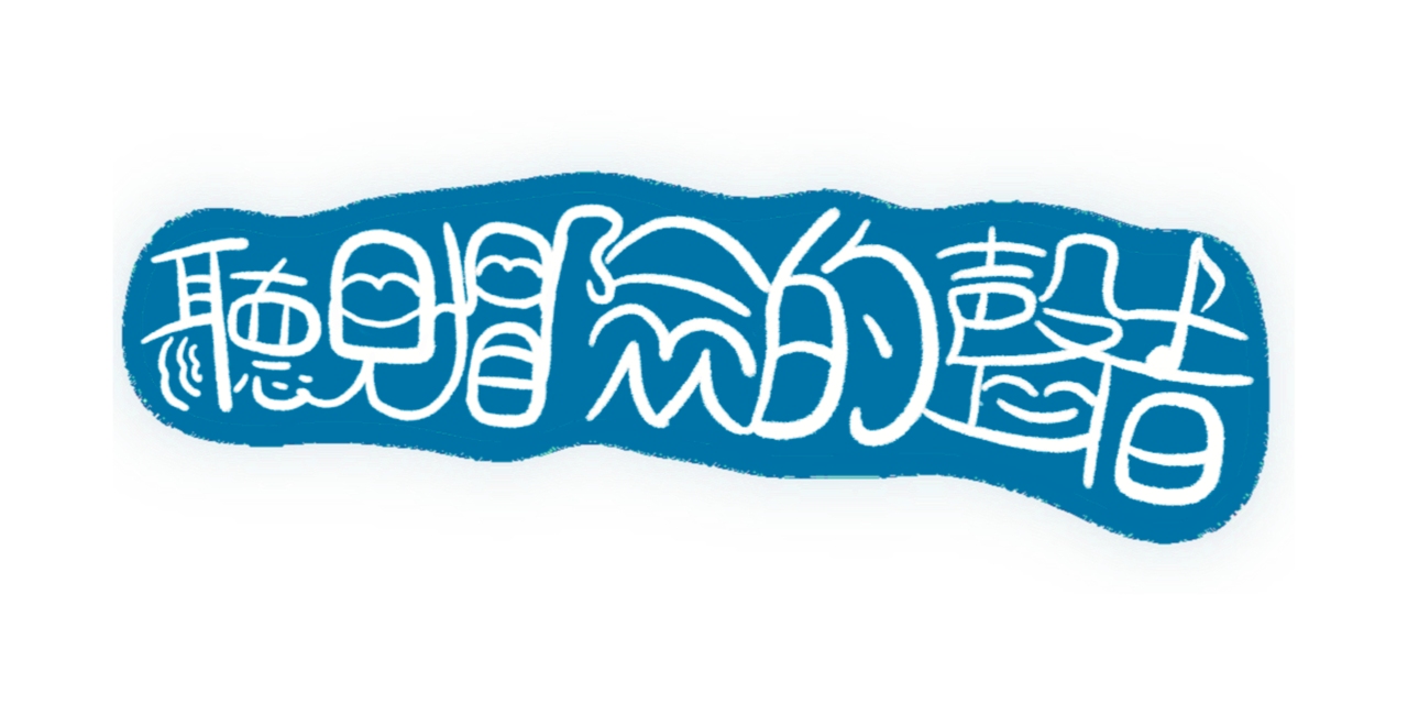 葉詠泓節目收聽多連結 ◎ 聽見冒險的聲音＿Podcast