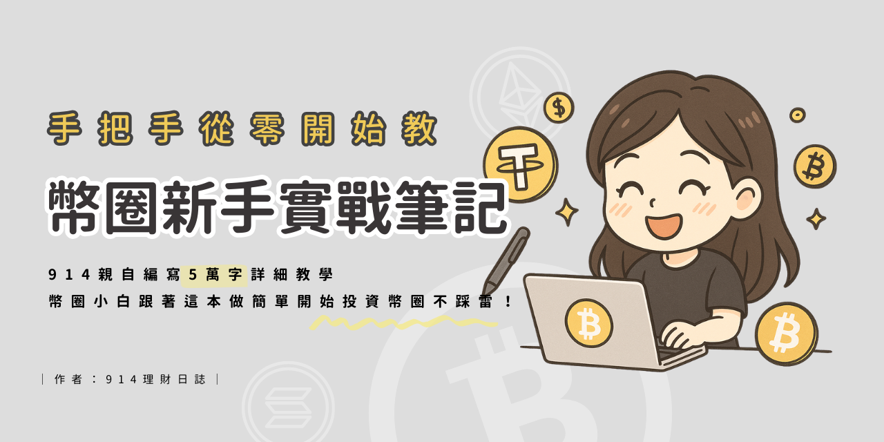 加密貨幣, 投資新手, 實戰講義, 講義, 筆記, 學習筆記, 幣圈小白