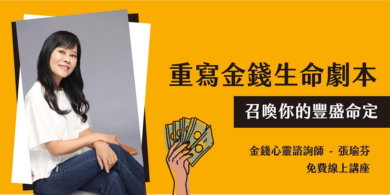 好女人的情場攻略 重寫金錢生命劇本召喚你的豐盛命定金錢心靈諮詢師張瑜芬