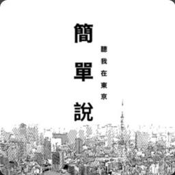 最強背景音｜Podcast 東京地方人妻真心話（專訪人物/吃貨/性別/旅行/日本案件）