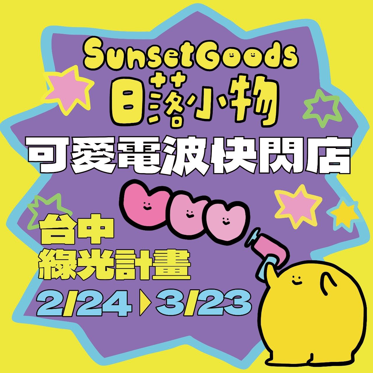 sunsetgoods 日落小物｜正版授權專賣店