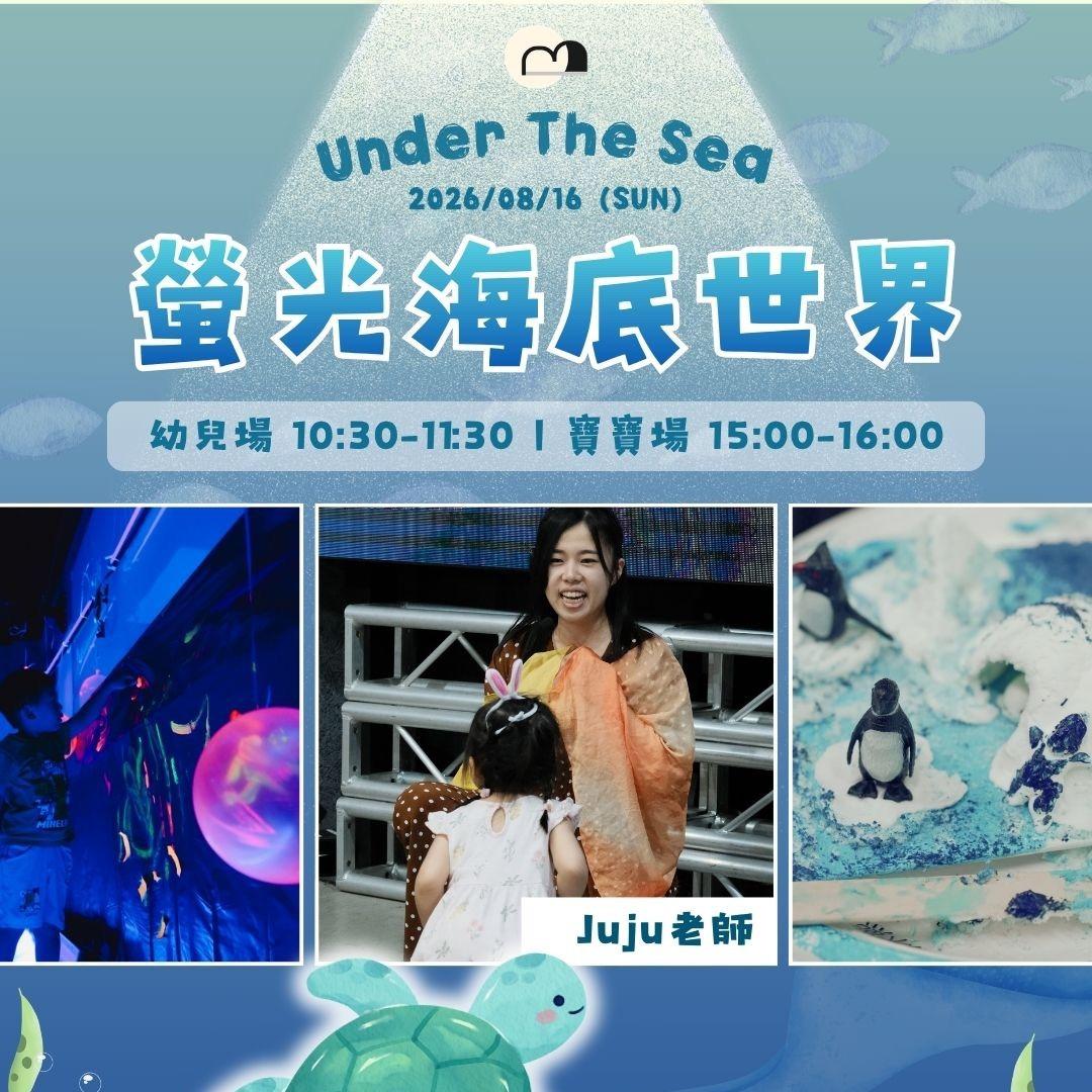 Omobaby 有我們陪你 8/16 螢光海底世界