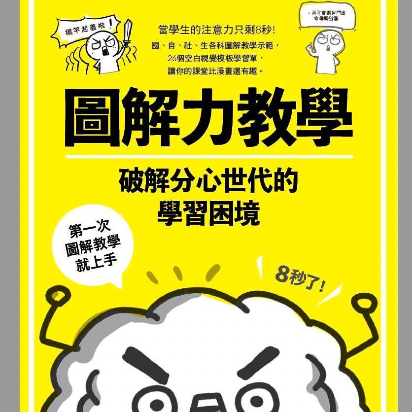 圖解力教練邱奕霖 一本寫給老師、家長的圖解引導書，期待用圖解翻轉學習