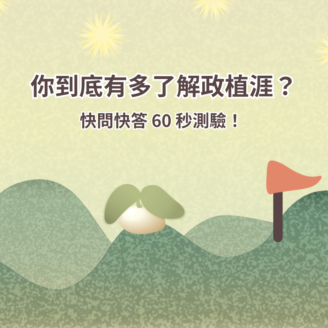 𝐍𝐂𝐂𝐔 𝐂𝐀𝐑𝐄𝐄𝐑𝐈𝐍𝐆 你到底有多了解政植涯？