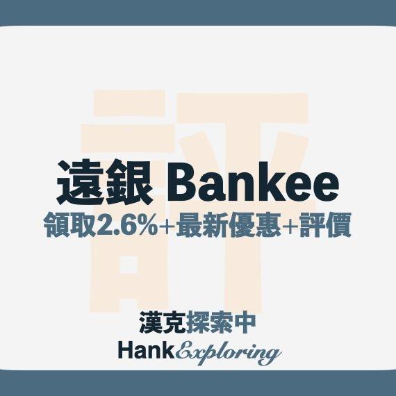 漢克探索中 遠銀Bankee2.6%怎麼拿？完整優惠全攻略