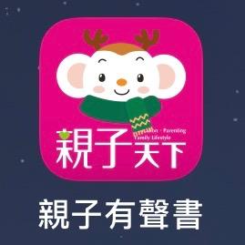 親子天下有聲故事書