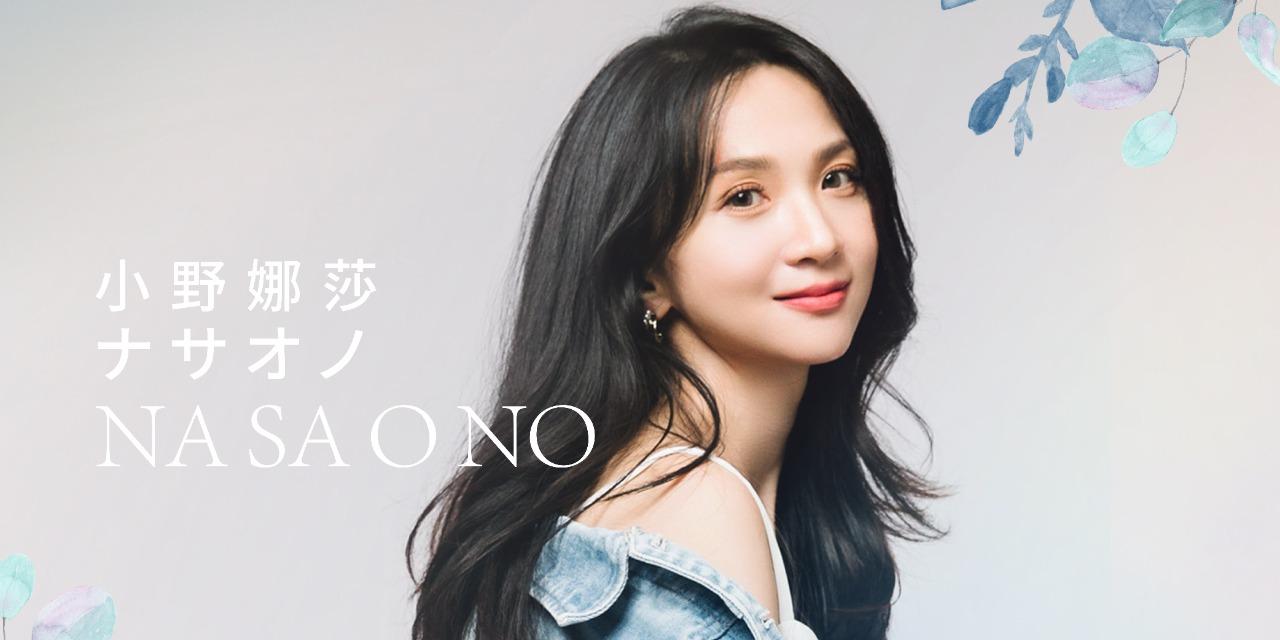 小野娜莎 NASAONO 2023年 全新單創作曲發行