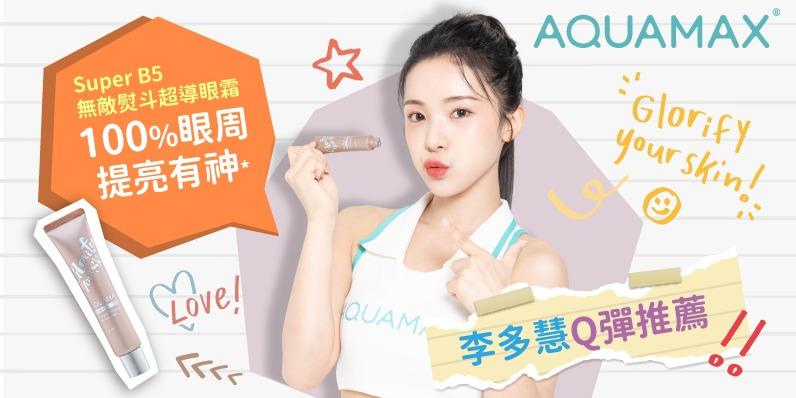 AQUAMAX Super B5肌能賦活5.5亮彩超導眼霜(醫美級運動保養/無敵熨斗/3頭滾輪/撫紋緊緻/按摩眼霜)