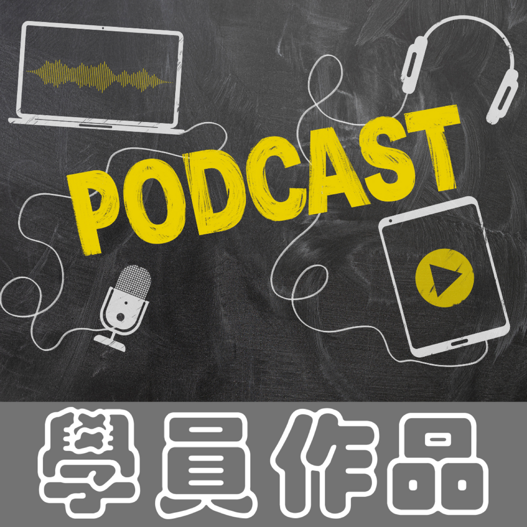 下班後開始解鎖 podcast 學習成果 作品 自媒體 程俊憲 頻道