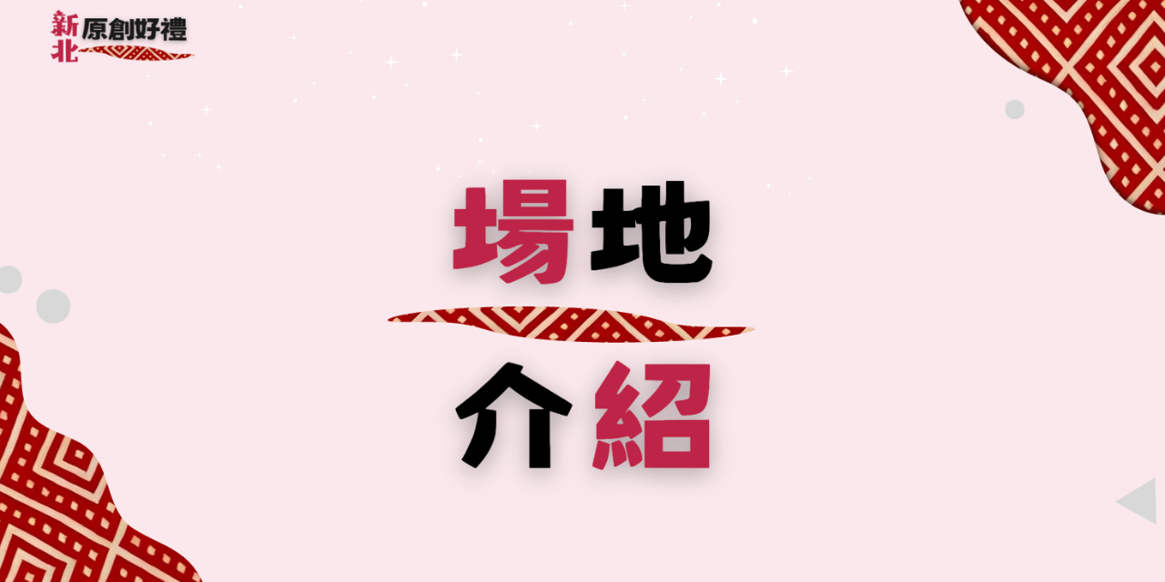 2024新北原創好禮