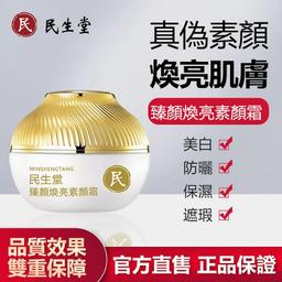 【民生堂素顏發電機】臻顏煥亮素顏霜