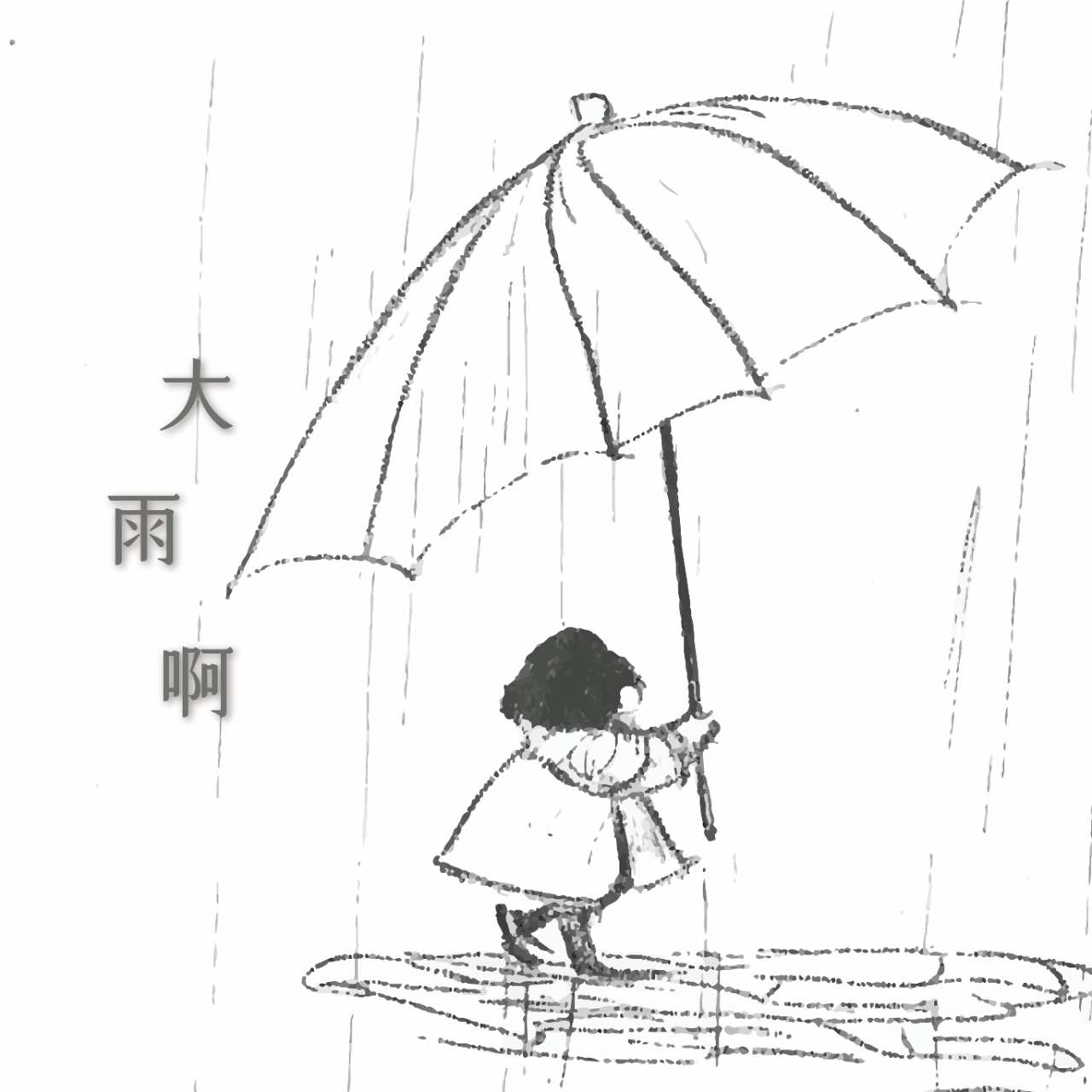 童心Valentina｜大雨啊