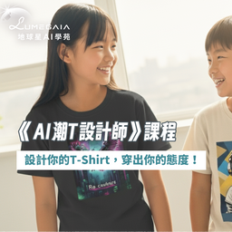《AI 潮T設計師》|  青少年課程