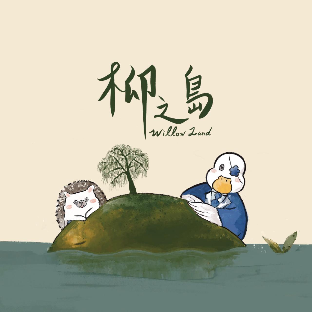 柳之島 Willow Land