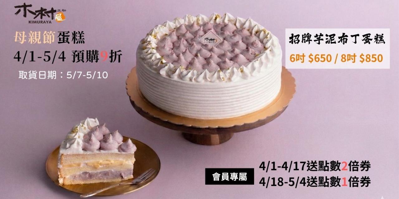 木村屋烘焙坊 芋泥控必收｜木村屋招牌 芋泥布丁蛋糕