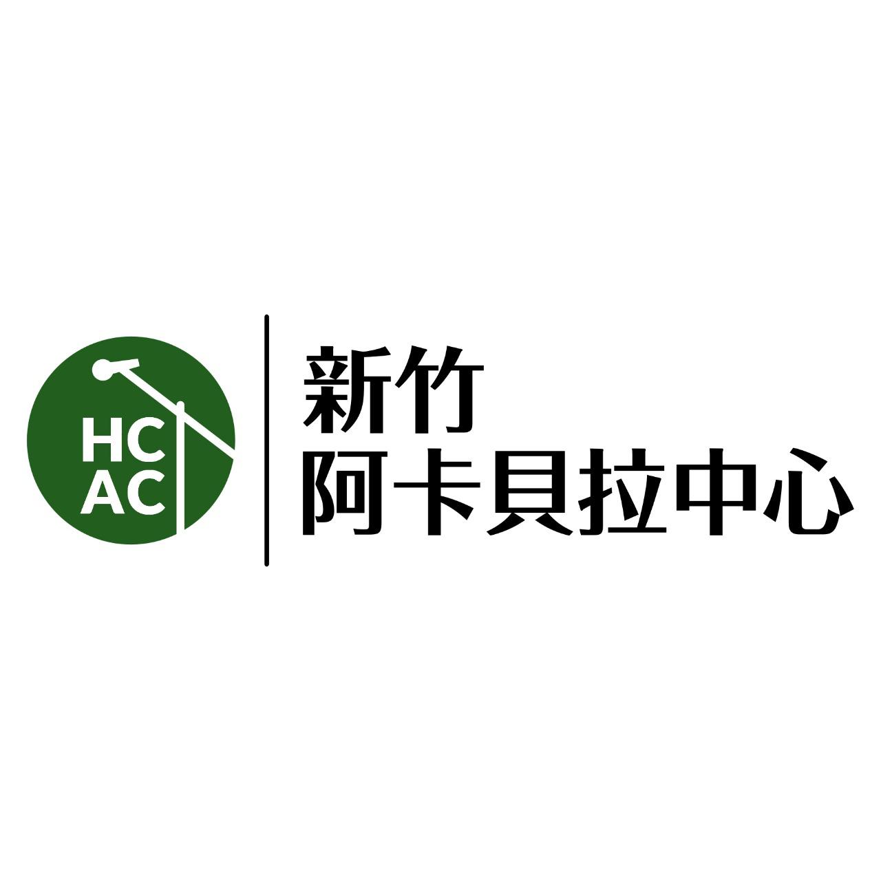 HCAC 新竹阿卡貝拉中心