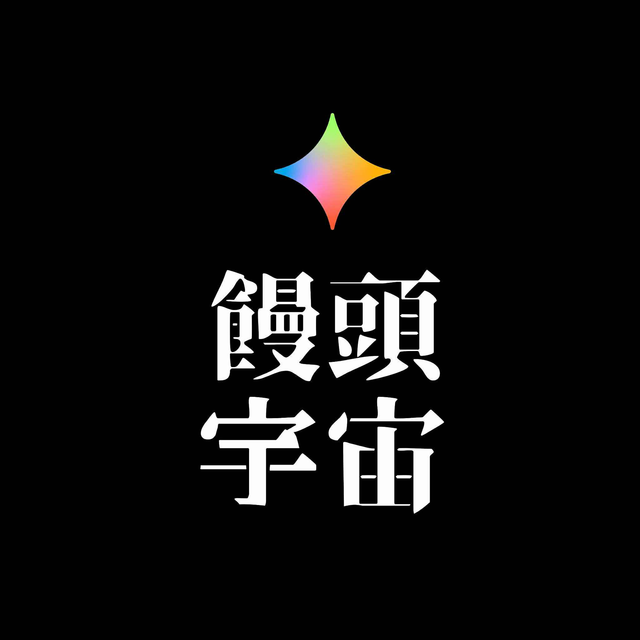 饅頭宇宙｜Luka
