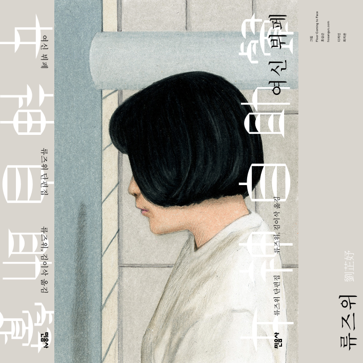 타이완 최고의 페미니즘 작가 류즈위 단편집 ─ 『여신 뷔페』