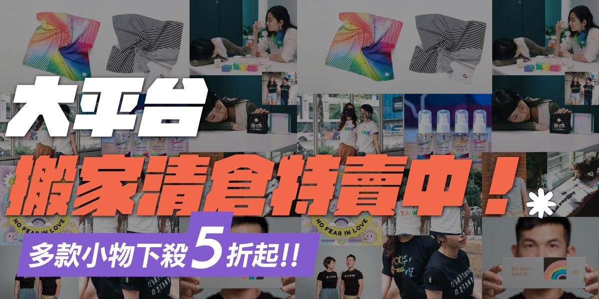 彩虹平權大平台