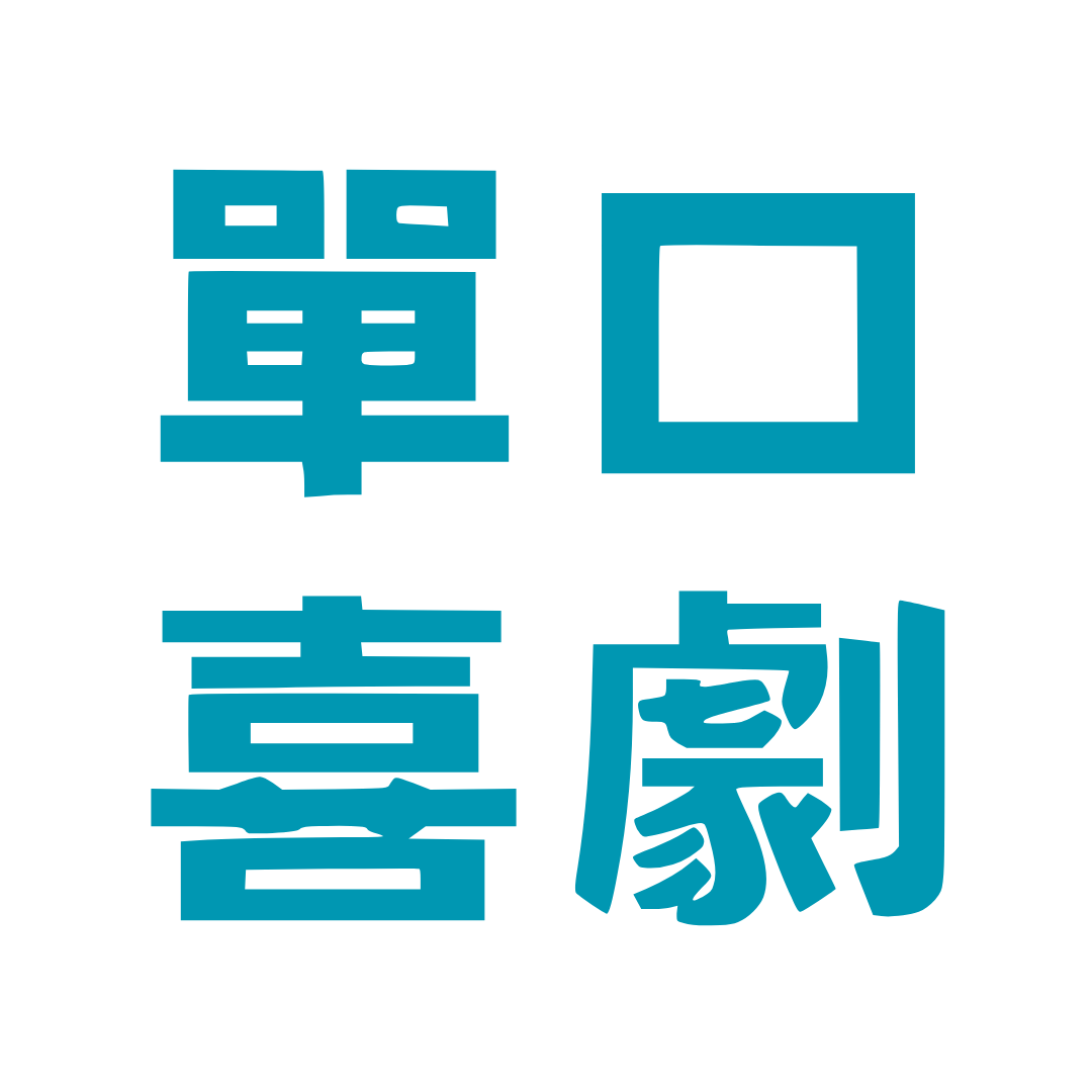 二三嚴選 11/27(四) 即興互動場