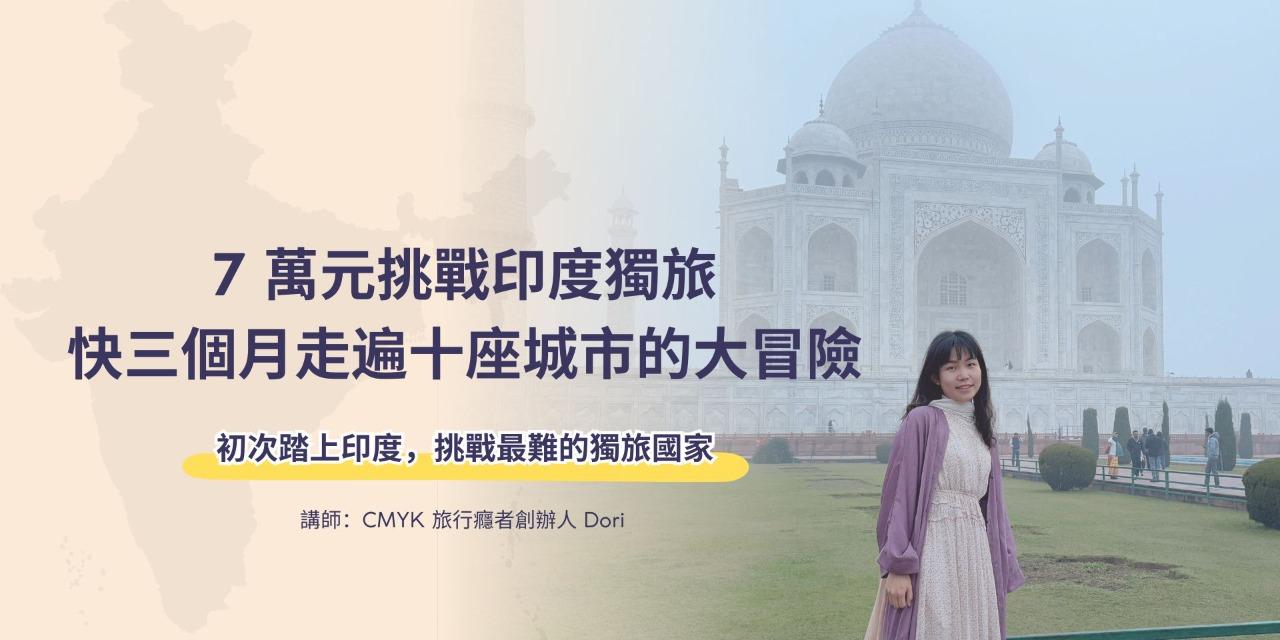 晚鳥優惠 55 折｜7 萬元挑戰印度獨旅，快三個月走遍十座城市的大冒險