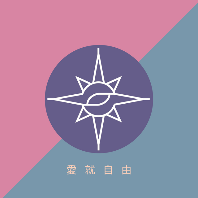 Love & Joy 愛就自由