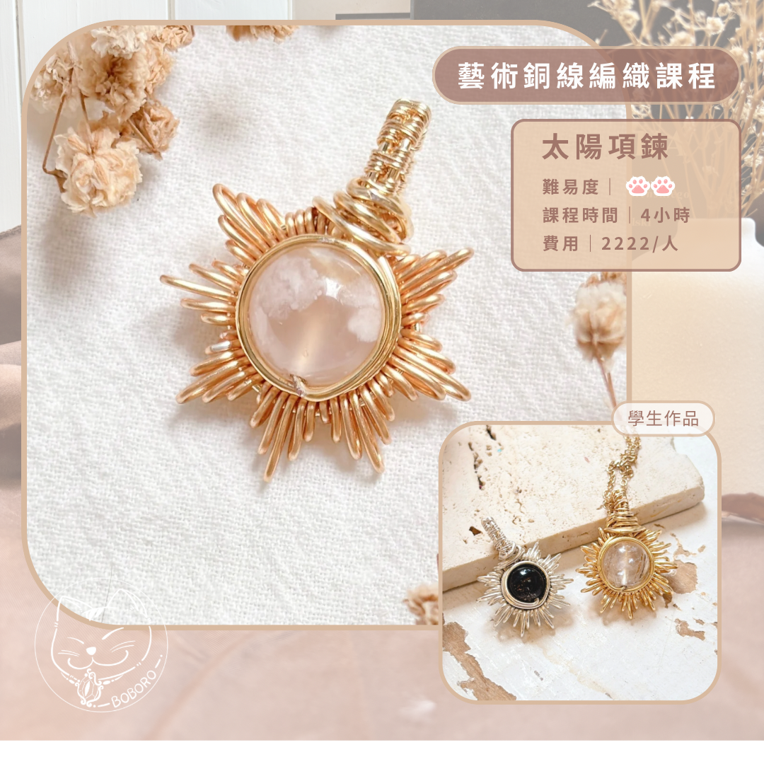 BOBORO波波若 太陽項鍊 ☀️ 表單報名