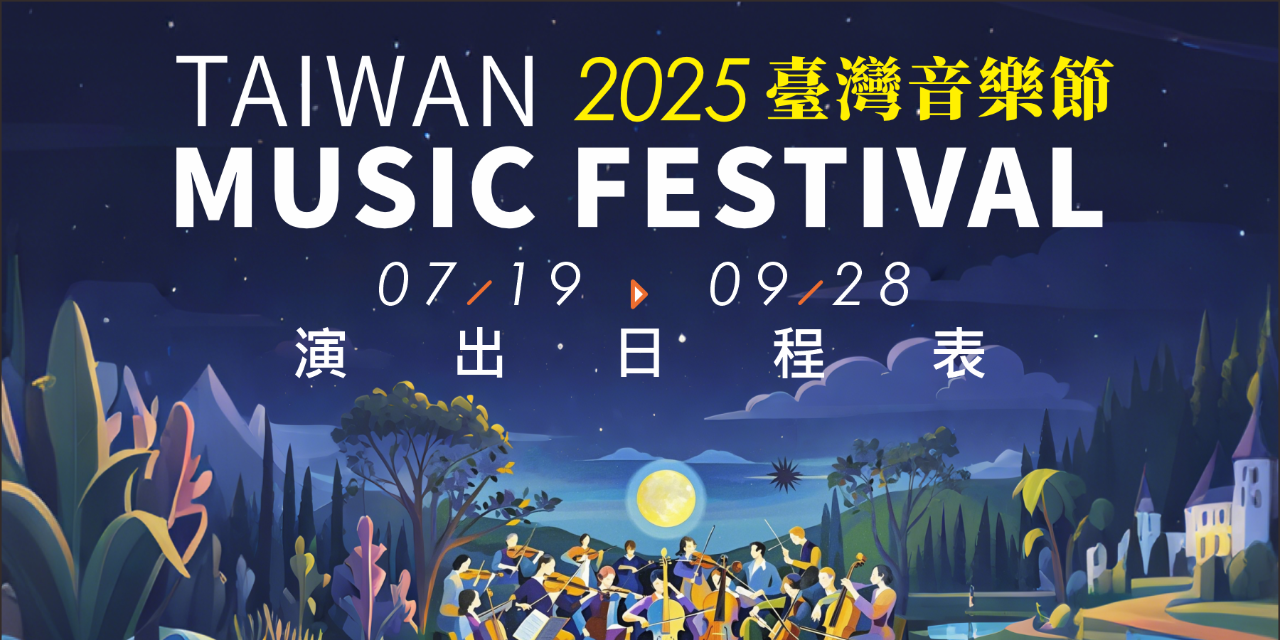 2025 臺灣音樂節 2025 臺灣音樂節演出日程表｜TIMETABLE