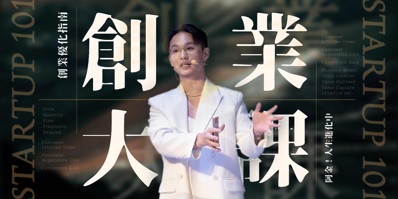 鄭安宏 阿金人生進化中｜創業優化指南 創業大課