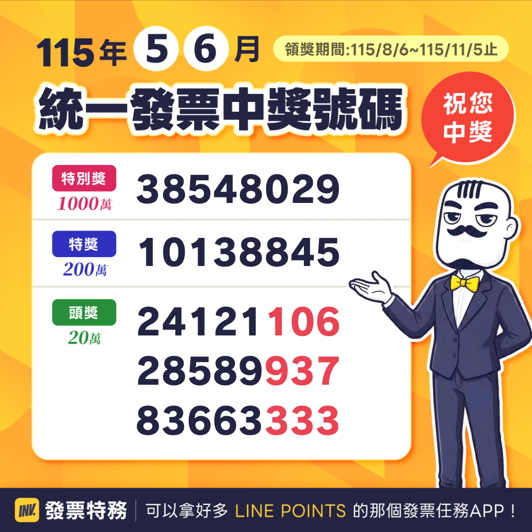 發票特務 invoiceman 統一發票開獎115年3-4月