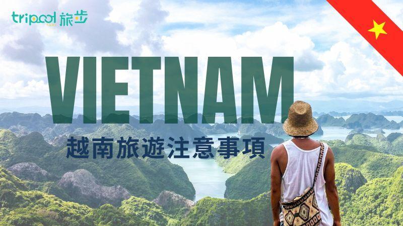 越南行者 越南自由行必備常識：越南旅遊注意事項、交通、飲食與文化全攻略 |  Tripool