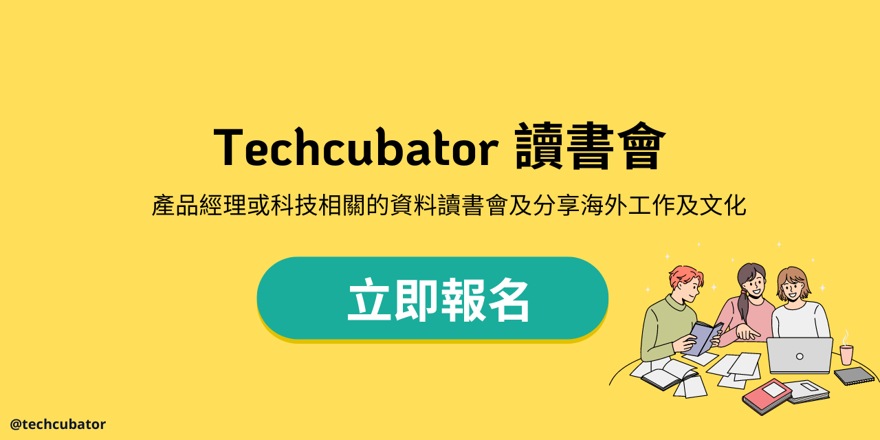 Techcubator Techcubator 讀書會