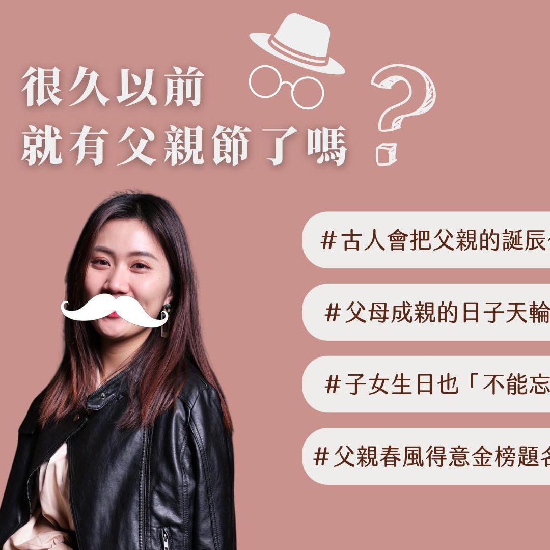 呂緋 呂緋陪你論父親節由來