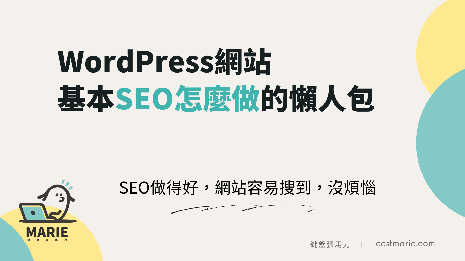 鍵盤張馬力 Marie Chang 2025年WordPress網站基本SEO怎麼做的懶人包 – 鍵盤張馬力