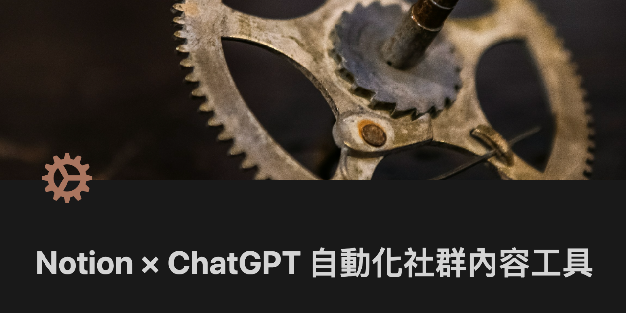 Notion & ChatGPT 自動化串接工具！躺著就能賺錢不是沒道理！